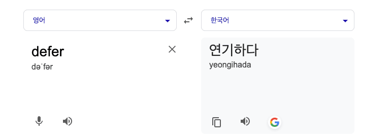 defer의 의미
